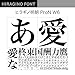 OpenType ヒラギノ明朝 ProN W6
