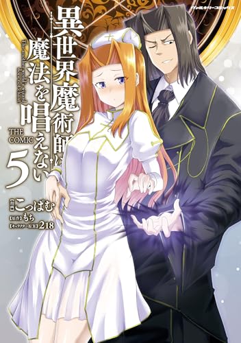 異世界魔術師は魔法を唱えない THE COMIC 5巻