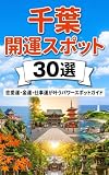千葉　開運スポット30選　: 恋愛運・金運・仕事運が叶うパワースポットガイド