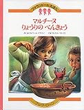 マルチーヌりょうりのべんきょう (ファランドールえほん (21))