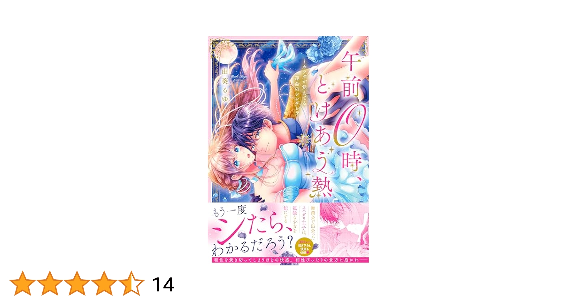 ♡俺、午前0時のシンデレラなんだよねぇ♡ページ 歌詞 | 0時前のシンデレラ by NEWPOEM | TuneCore Japan