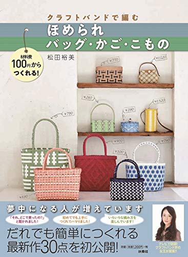 無料電子書籍アプリ クラフトバンドで編む ほめられバッグ・かご・こもの バイ
