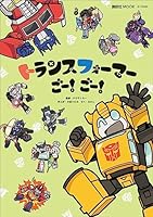 トランスフォーマーごー！　ごー！ (講談社　Ｍｏｏｋ（テレビマガジン）)