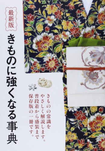 最新版 きものに強くなる事典
