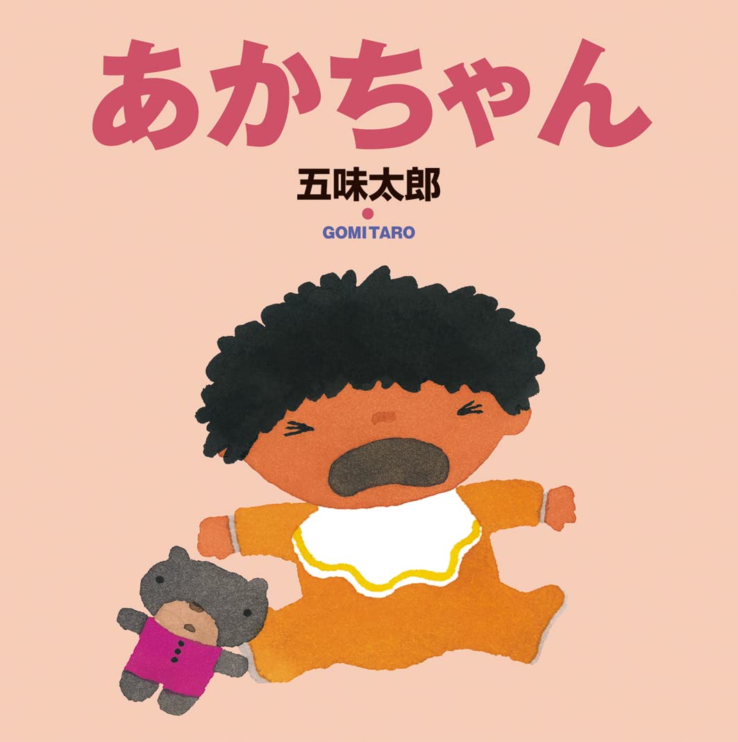 Amazon.co.jp: あかちゃん (五味太郎の絵本 5) : 五味 太郎: 本