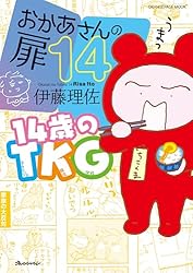 おかあさんの扉14 14歳のTKG | 伊藤 理佐 | マンガ | Kindleストア