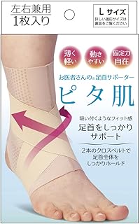 アルファックス 足首 サポーター 薄手 薄型 固定 日本製 お医者さんの足首サポーター ピタ肌 ベージュ・Lサイズ