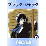 ブラック・ジャック　15