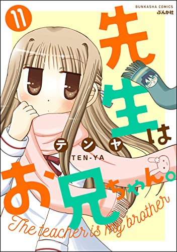 先生はお兄ちゃん。(分冊版) 【第11話】 (ぶんか社コミックス)