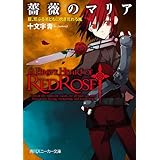 薔薇のマリア　ＩＩＩ．荒ぶる者どもに吹き荒れろ嵐 (角川スニーカー文庫)