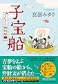 『子宝船』 きたきた捕物帖(二) (PHP文芸文庫)