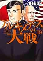 アルキメデスの大戦　全巻 楽天市場】アルキメデスの大戦 全巻の通販