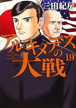 Amazon.co.jp: アルキメデスの大戦(11) (ヤングマガジンコミックス