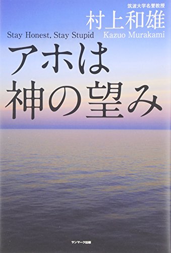 アホは神の望み アホは神の望み