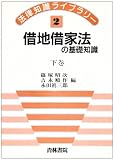 借地借家法の基礎知識 (下巻) (法律知識ライブラリー 2)