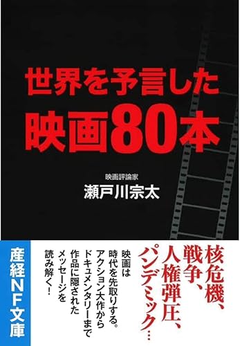 世界を予言した映画80本 (産経NF文庫 S 57せ)