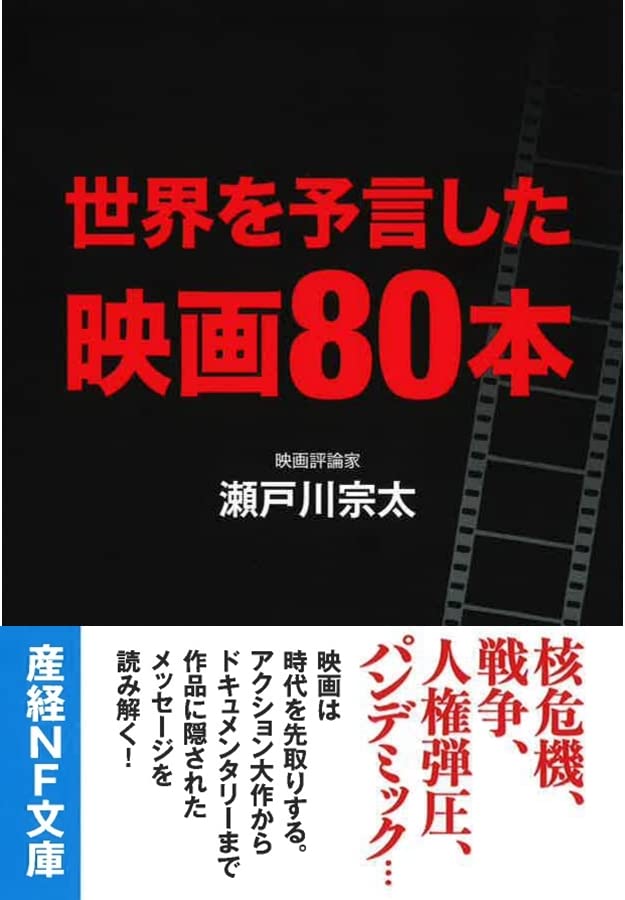 世界を予言した映画80本 (産経NF文庫 S 57せ) | 瀬戸川宗太 |本 | 通販