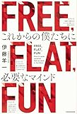 書評 FREE, FLAT, FUN これからの僕たちに必要なマインド by いけぴん
