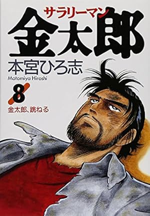 サラリーマン金太郎　4シリーズ　全巻セット　本宮ひろ志 サラリーマン金太郎 4 (ヤングジャンプコミックス) | 本宮