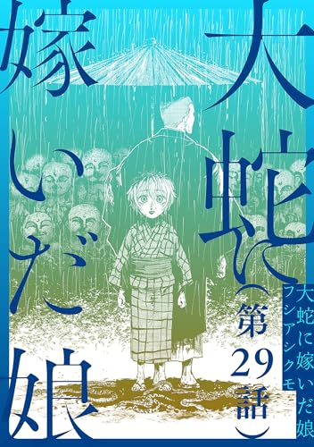 【単話】大蛇に嫁いだ娘 第29話 (ビームコミックス)