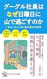 グーグル社員はなぜ日曜日に山で過ごすのか (PHPビジネス新書)