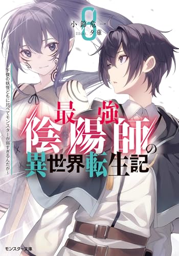 最強陰陽師の異世界転生記～下僕の妖怪どもに比べてモンスターが弱すぎるんだが～（８） (モンスター文庫 Mこ 01-08)のサムネイル
