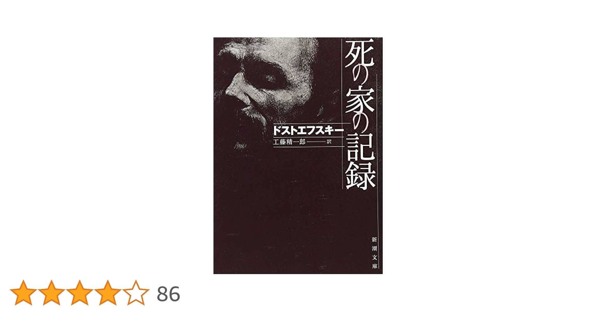 ジイド　ドストエフスキー（作家論）　新潮社 死の家の記録』 ドストエフスキー、工藤精一郎／訳 | 新潮社