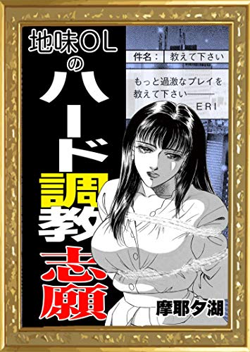 無料電子書籍アプリ 地味OLのハード調教志願 (AtoC HONEY) バイ