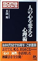 人の心を変える心理術 4341017047 Book Cover