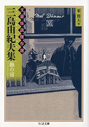 三島由紀夫集: 雛の宿』｜感想・レビュー - 読書メーター