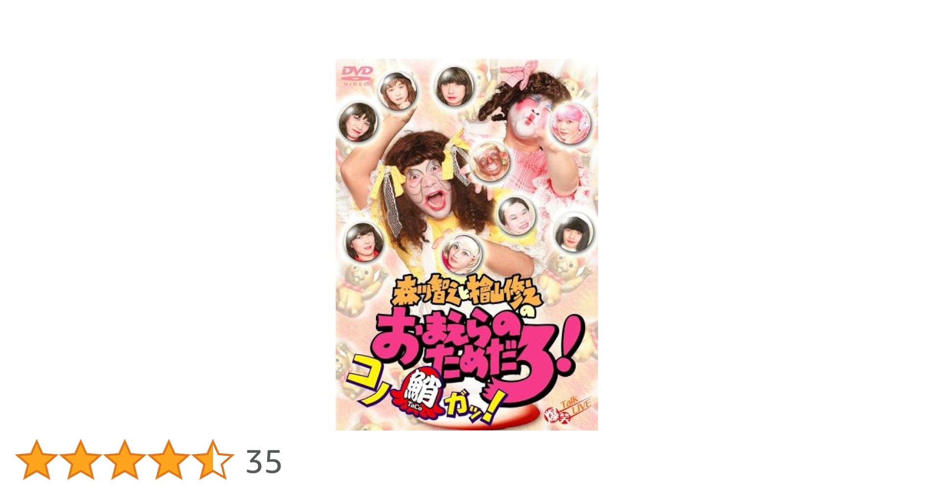 Amazon.co.jp: 森川智之と檜山修之のおまえらのためだろ! コノ鮹