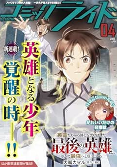 [雑誌] コミックライド 2026年04月号