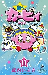 Amazon.co.jp: 星のカービィ まんぷくプププ ファンタジー（11