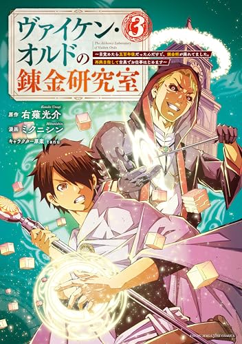 ヴァイケン・オルドの錬金研究室~目覚めたら五百年後だったんだけど、錬金術が廃れてました。再興目指して古巣でお仕事はじめます~(3)