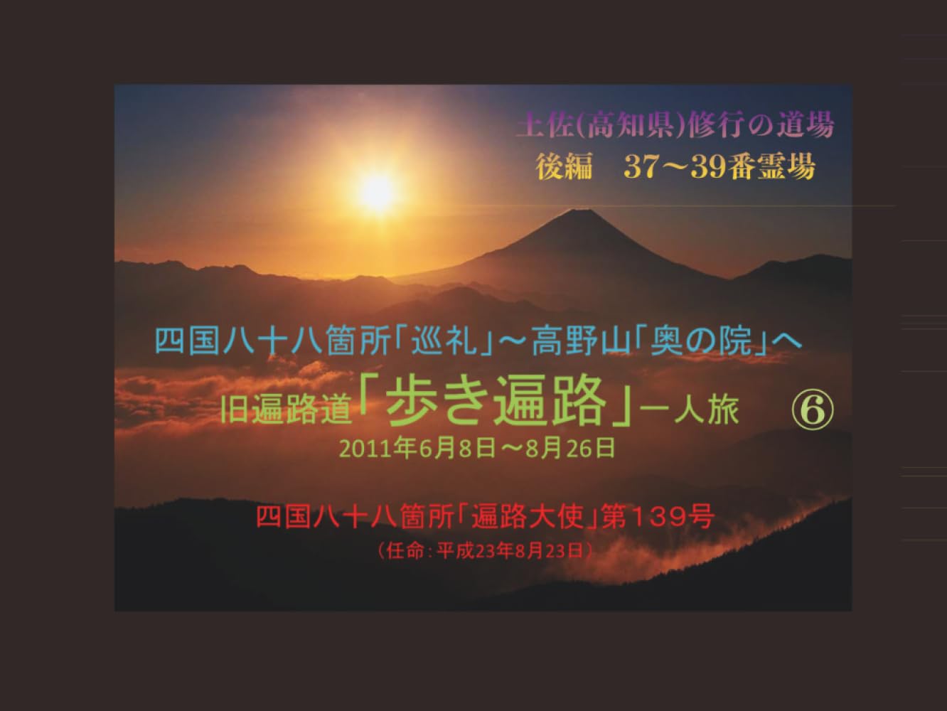 四国八十八箇所「巡礼」⑥: 土佐(高知県)修行の道場16ヵ寺　後編 (旧遍路道「歩き遍路」一人旅　2011年6月8日～8月26日)