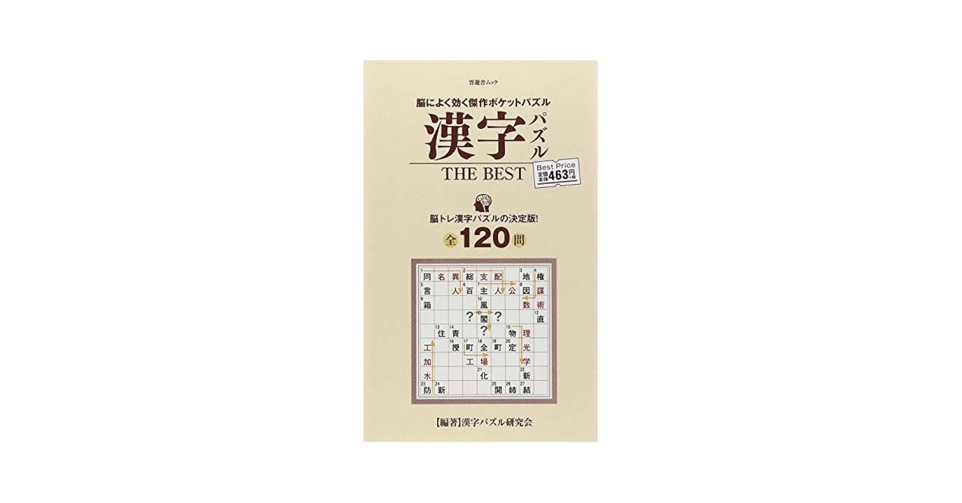 【中古】 漢字パズルＴＨＥ　ＢＥＳＴ 脳によく効く傑作ポケットパズル/晋遊舎/漢字パズル研究会（晋遊舎） 中古】 漢字パズルTHE BEST 脳によく効く傑作ポケット