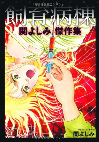 関よしみ☆サイン本 死んだ人間が生まれかわる (すべて実話だ世界の