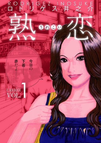 熟恋