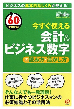 今すぐ使える会計&ビジネス数字の読み方・活かし方 (60分でわかる!)