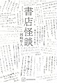 書店怪談