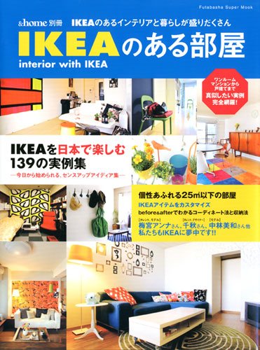 Amazon.co.jp: IKEAのある部屋―IKEAのあるインテリアと暮らしが