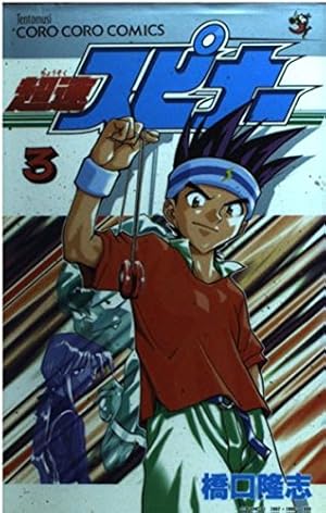 Amazon.co.jp: 超速スピナー 1 (てんとう虫コミックス) : 橋口 隆志