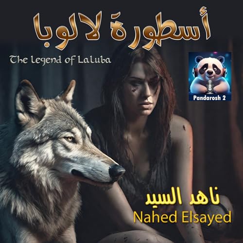 أسطورة لالوبا (By Nahed Elsayed) episode artwork