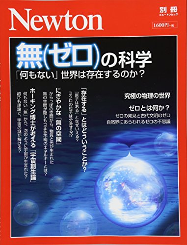Newton別冊『無(ゼロ)の科学』 (ニュートン別冊) Newton別冊『無(ゼロ)の科学』 (ニュートン別冊)