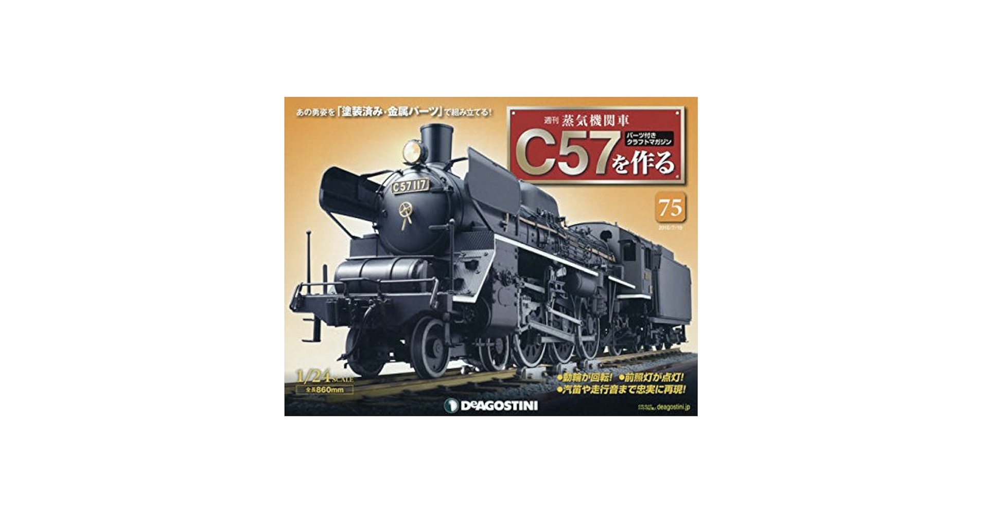 Amazon.co.jp: 蒸気機関車C57を作る 75号 [分冊百科] (パーツ付