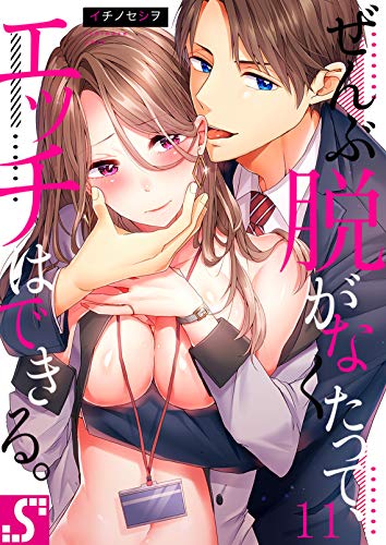 無料電子書籍 pdf ぜんぶ脱がなくたって、エッチはできる。(11) (TLスクリーモ) バイ