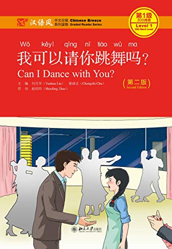 我可以请你跳舞吗？（第二版）Can I Dance with You? (Second Edition) (Chinese Edition)