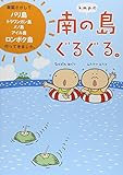 k.m.p.の 南の島ぐるぐる。