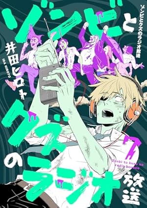 ゾンビとクズのラジオ放送(3) (コミックゲンま!) | 井田ヒロト ゾンビとクズのラジオ放送(3) (コミックゲンま!) | 井田ヒロト