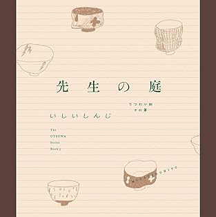 Amazon.co.jp: いしい しんじ: 本、バイオグラフィー、最新